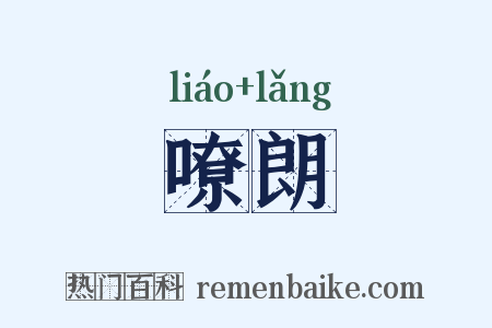 嘹朗是什么意思的图片